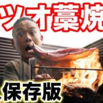 【永久保存版】キャンプでやるカツオの藁焼き間違ってない？