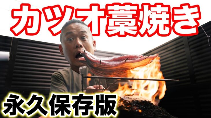 【永久保存版】キャンプでやるカツオの藁焼き間違ってない？