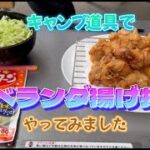 【から揚げ】ベランダでキャンプ道具を使って揚げ物