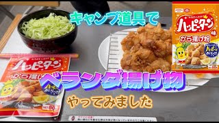 【から揚げ】ベランダでキャンプ道具を使って揚げ物