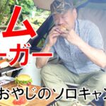 【おやじキャンプ飯】自家製野菜とハムで作るこだわりのハムバーガー（ソロキャンプ、市ノ瀬ベース）