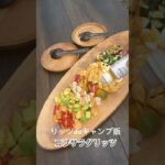 キャンプ料理家のキャンプ飯😋コブサラダリッツ