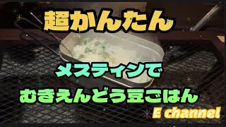 メスティン料理　むきえどうの豆ごはん　　　#メスティン　#キャンプ　#焚き火