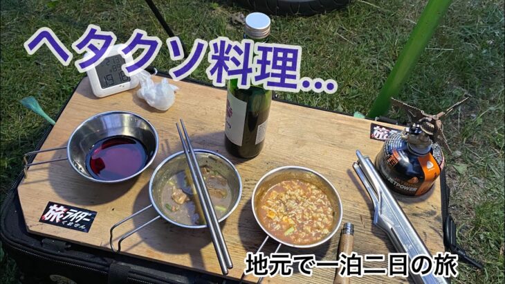 キャンプ:変わらず料理はヘタクソ☆