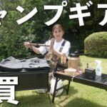 【キャンプ沼】過去最高品数１７点を一挙公開‼︎遂に憧れの○○も⁉︎【爆買】