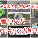 【キャンプ　おやじのキャンプ道具紹介】おやじとソロキャンプ