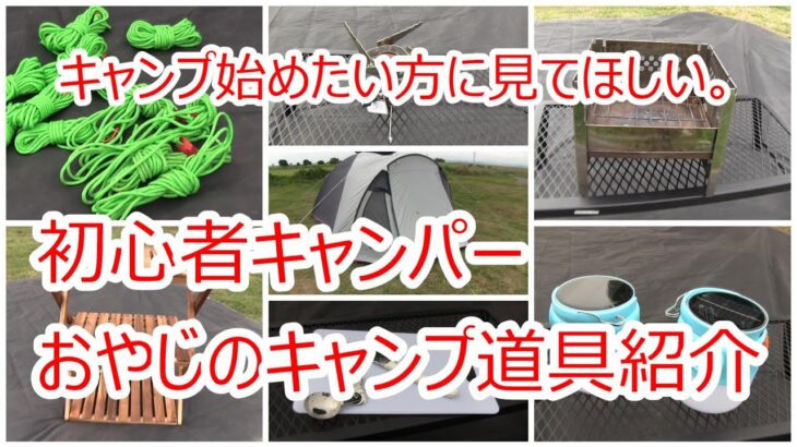 【キャンプ　おやじのキャンプ道具紹介】おやじとソロキャンプ