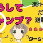 「楽キャンプだけど避難訓練」で初心者がキャンプを始めると出来ること教えます