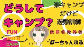 「楽キャンプだけど避難訓練」で初心者がキャンプを始めると出来ること教えます