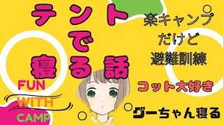 キャンプで楽に寝られる最適なギアと災害時持ち出したい物の優先順位をつける訳を教えます