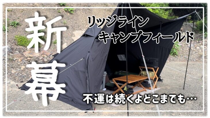 【初心者ソロキャンプ】新幕ブラックテントを張ったのですが・・・またもや・・・アクシデントが！#キャンプ飯 #キャンプギア #キャンプ場