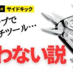 【買う前に見て】ロマンしか勝たん❗️キャンプでのマルチツールについて徹底解説(レザーマン/サイドキック)