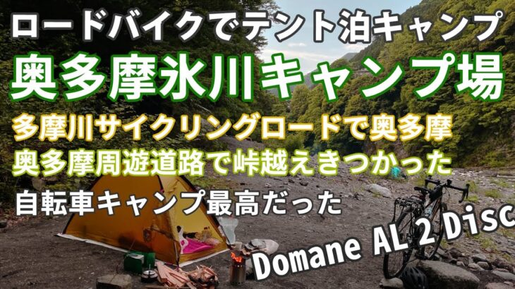 ロードバイクで一泊二日 テント泊 キャンプ　奥多摩氷川キャンプ場　多摩川サイクリングロードで奥多摩へ　奥多摩周遊道路を越えて武蔵五日市を経て浅川サイクリングロードで八王子へ