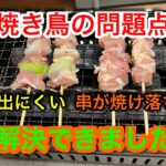 【キャンプ道具編】焼き鳥の問題点を解決できました！