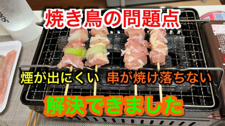 【キャンプ道具編】焼き鳥の問題点を解決できました！