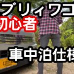 【驚愕のラスト】車中泊仕様エブリィワゴン車中泊初心者のソロキャンプは夏の暑さ対策も万全。扇風機と冷風扇