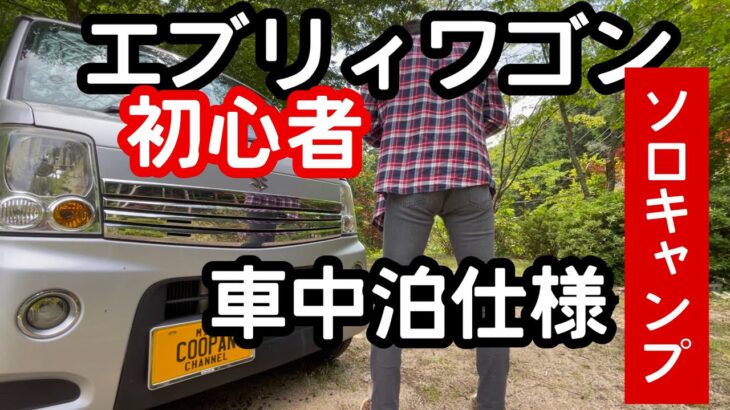 【驚愕のラスト】車中泊仕様エブリィワゴン車中泊初心者のソロキャンプは夏の暑さ対策も万全。扇風機と冷風扇