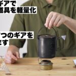 自作したギアでキャンプ道具を軽量化。作った７つのギアを紹介。