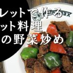 【キャンプ飯】スキレットで作る～牛肉の野菜炒め【チベット料理】