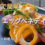 【ソロキャンプ】誰でも簡単　温玉と卵黄マヨネーズでリッチな朝食‼︎