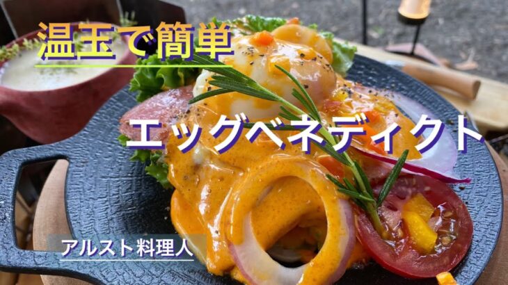 【ソロキャンプ】誰でも簡単　温玉と卵黄マヨネーズでリッチな朝食‼︎