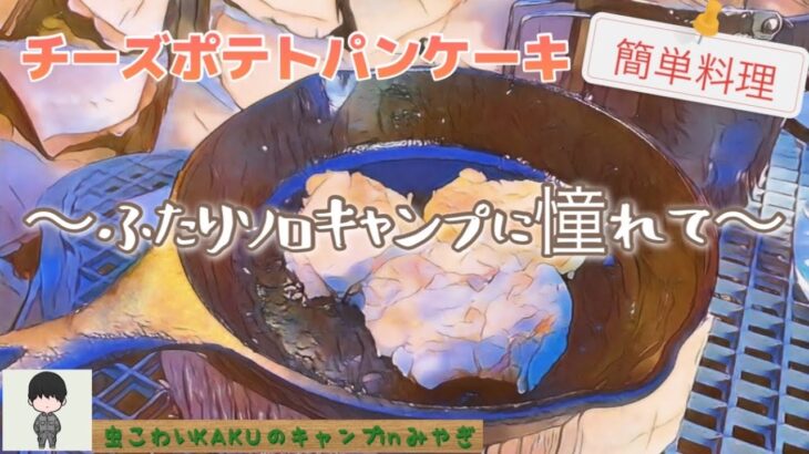 【ふたりソロキャンプ飯】チーズポテトパンケーキ～簡単料理レシピ～