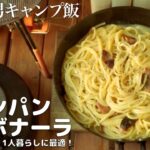 【簡単カルボナーラ】フライパンひとつで作るカルボナーラ！ソロキャンプや一人暮らしに！