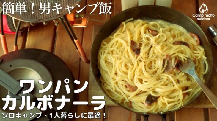 【簡単カルボナーラ】フライパンひとつで作るカルボナーラ！ソロキャンプや一人暮らしに！