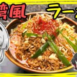 【キャンプ飯】妖夢は台湾風ラーメンを作るみょん！サッポロ一番アレンジ！！【ゆっくり実況】