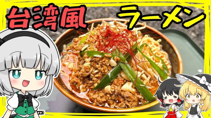 【キャンプ飯】妖夢は台湾風ラーメンを作るみょん！サッポロ一番アレンジ！！【ゆっくり実況】