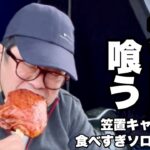 【笠置キャンプ場】食欲全開！食べすぎソロキャンプ