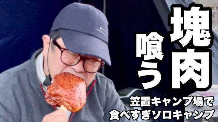 【笠置キャンプ場】食欲全開！食べすぎソロキャンプ