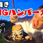 【デカ盛キャンプ】美味すぎる！山のようなハンバーガーがヤバかった！【焚き火料理】