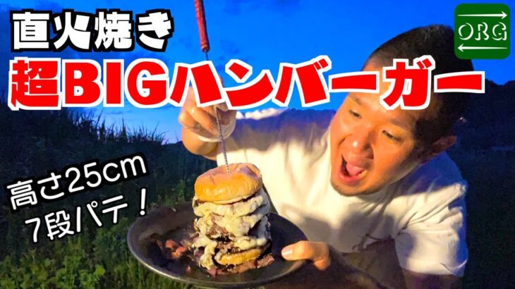 【デカ盛キャンプ】美味すぎる！山のようなハンバーガーがヤバかった！【焚き火料理】