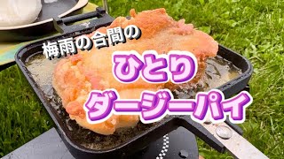 【梅雨のソロキャンプ】#ソロキャンプ飯#台湾料理#炊き込みご飯