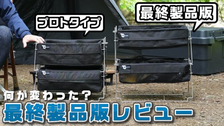 キャンプ道具収納コンテナ【バケットシェルフメッシュ】最終形態完成