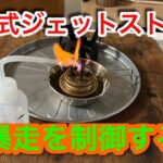 【キャンプ道具編】水冷式ジェットストーブ！熱暴走を制御できます