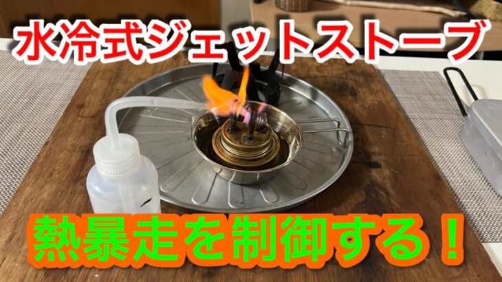 【キャンプ道具編】水冷式ジェットストーブ！熱暴走を制御できます