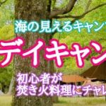 【初心者デイキャンプ】香川県にある海の見えるキャンプ場で焚き火で焼そばを作ってみた♪