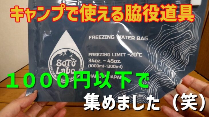 【キャンプ道具】１０００円以下で買える主役になれないけど、あると便利な脇役キャンプ道具７選＋番外編もあるよ（笑）