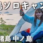 離島にある絶景の無料キャンプ場で女子ソロキャンプしてみたら… 【隠岐 中ノ島】