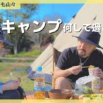 ファミリーキャンプってどんな1日を過ごすの？【くつろぎたいのも山々】