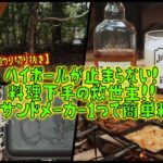 🔥ハイボールが止まらない！料理下手の救世主！ホットサンドメーカー1つで簡単料理！！