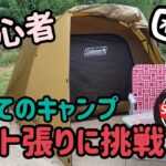 【シュプキャン】初めてのキャンプ！悪戦苦闘のテント張り⛺️＃1