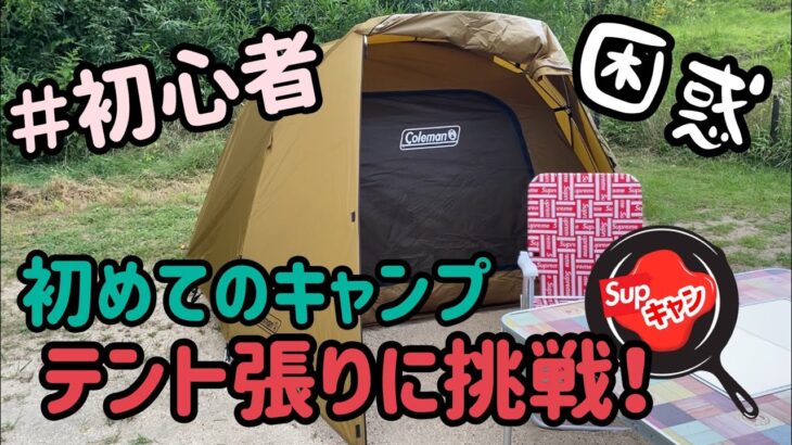 【シュプキャン】初めてのキャンプ！悪戦苦闘のテント張り⛺️＃1