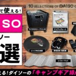 【ダイソー】キャンプギア 10選！ 100均 DAISO 夏にも使える最新キャンプ道具を10点ご紹介！