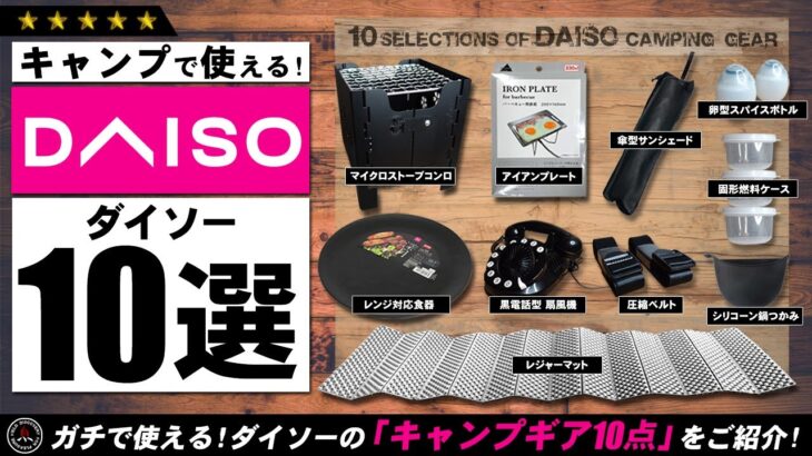 【ダイソー】キャンプギア 10選！ 100均 DAISO 夏にも使える最新キャンプ道具を10点ご紹介！