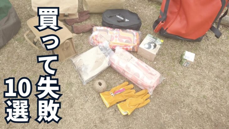 【キャンプ初心者必見】買って失敗したキャンプ道具10選