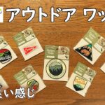 【キャンプ道具 収納カスタム】ミリタリーバックパックやショルダーボディバッグをセリアのアウトドアワッペンで飾ってみました。 面ファスナー ベルクロ マジックテープ 100均 キャンプ 道具 ギア