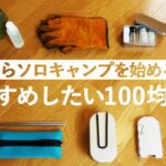 【100均キャンプ道具】ソロキャンプ初心者におすすめ！調理＆焚き火周りギア。収納・便利グッズ｜ダイソー、セリア